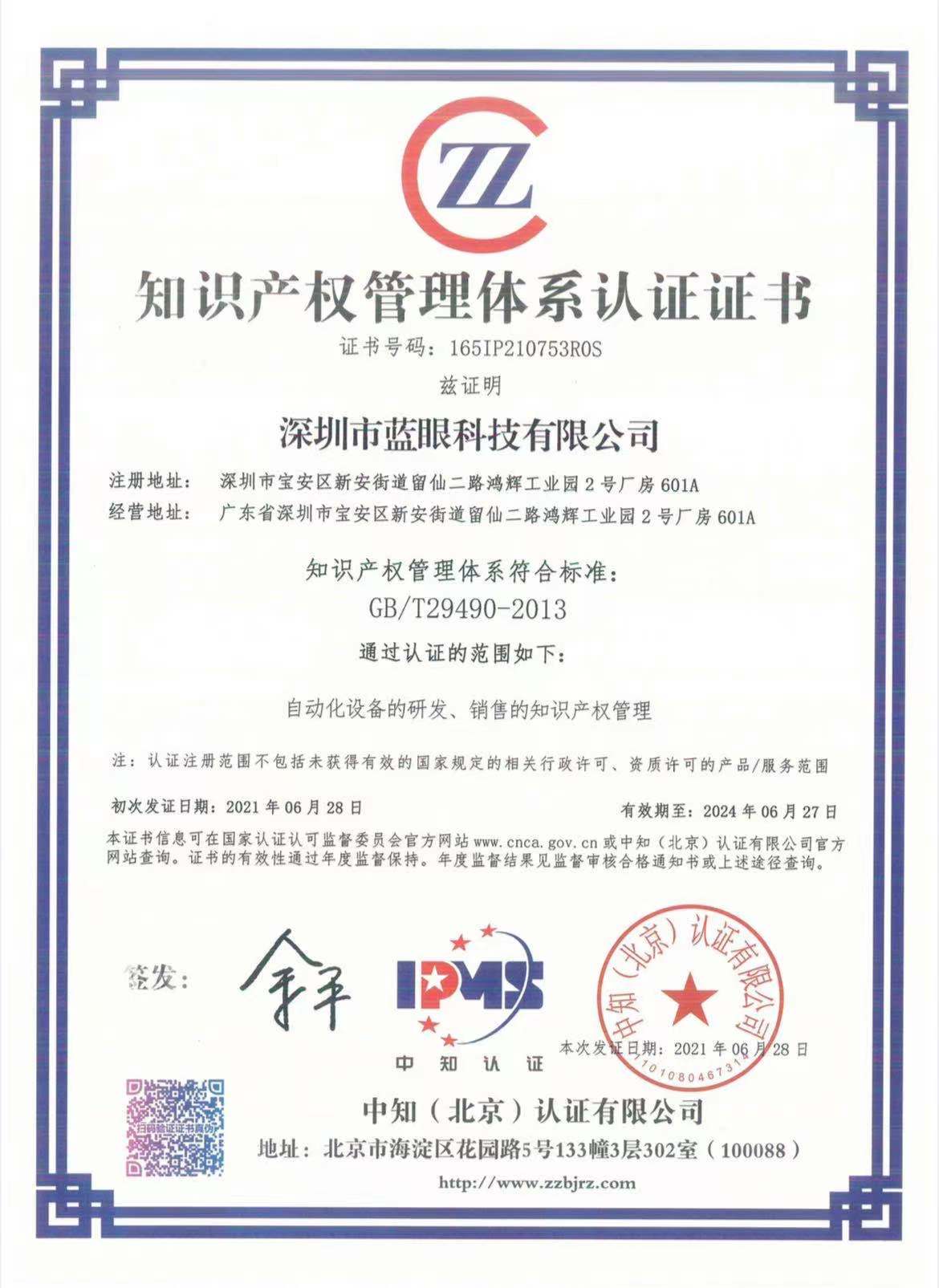 1624935493712262.jpg 知识产权管理体系认证证书.jpg